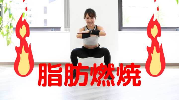 脂肪燃焼スクワット